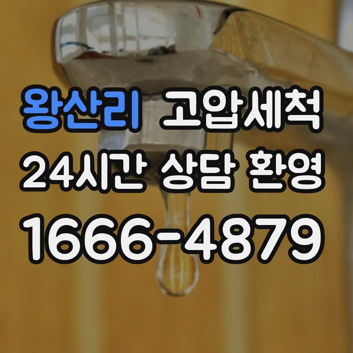 왕산리 고압세척