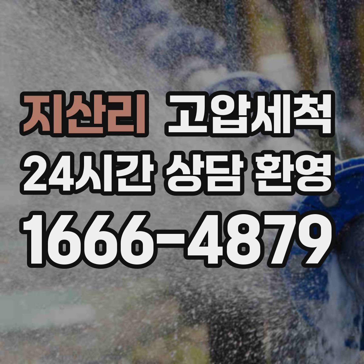 지산리 고압세척