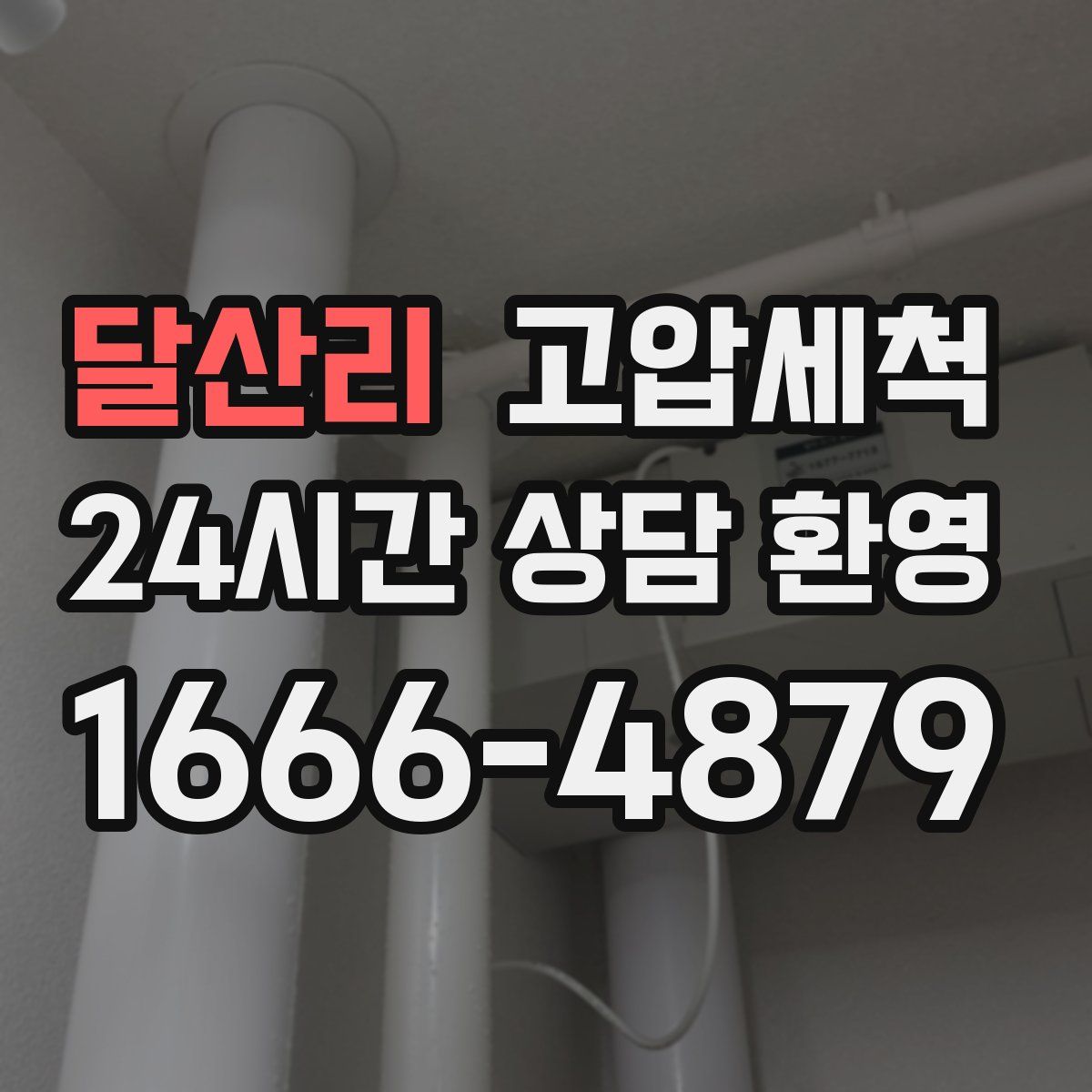 달산리 고압세척