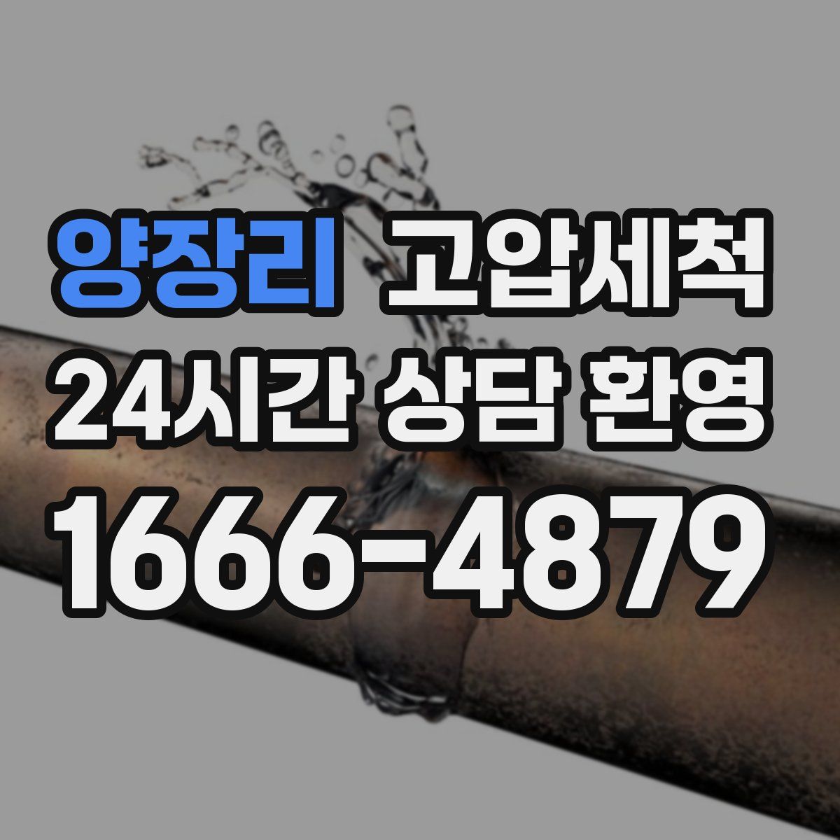 양장리 고압세척