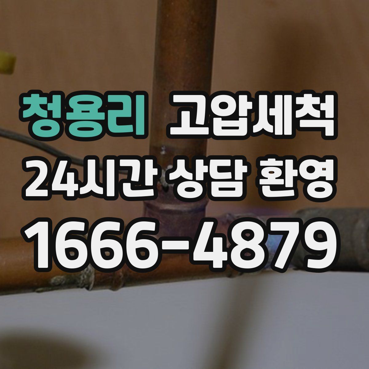 청용리 고압세척