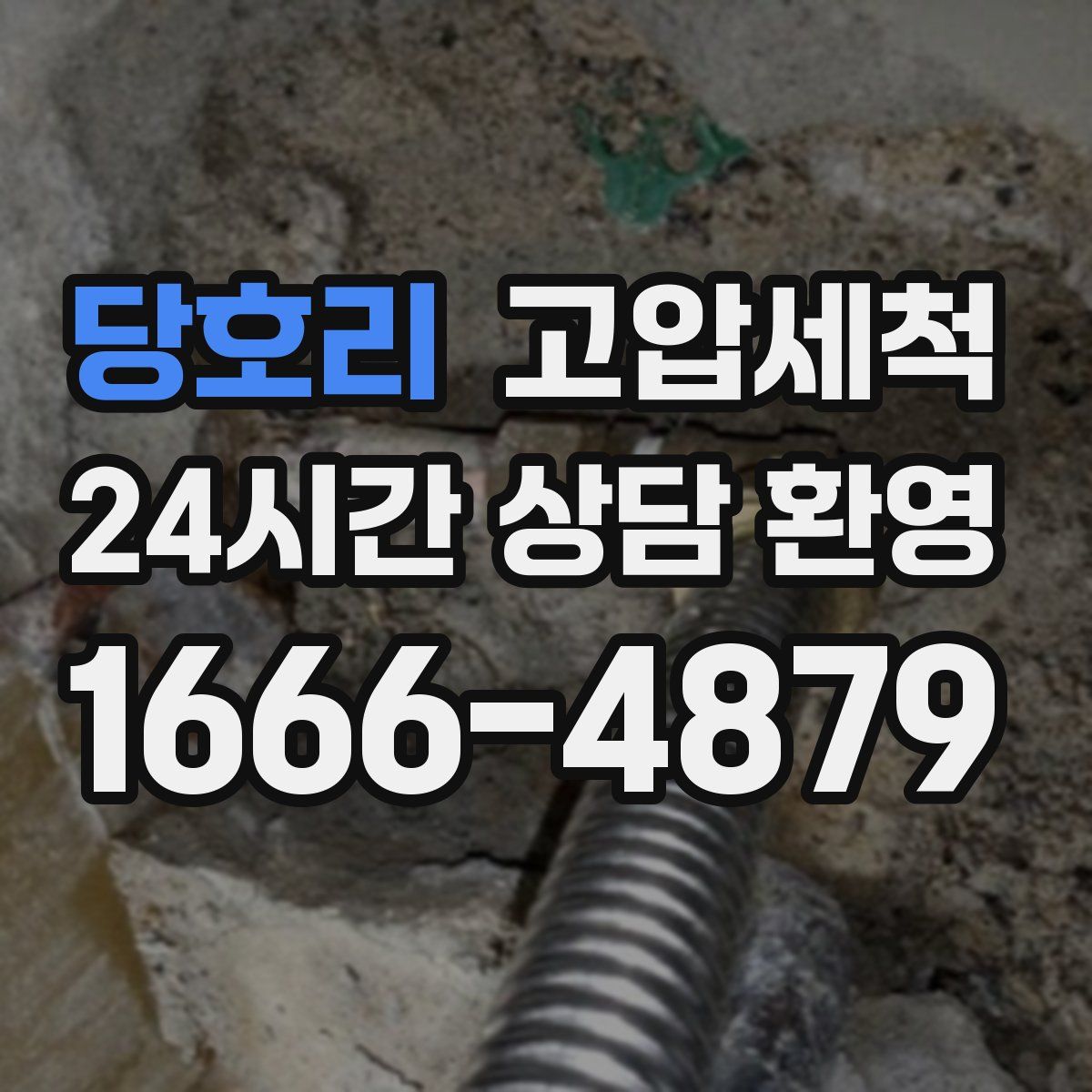 당호리 고압세척