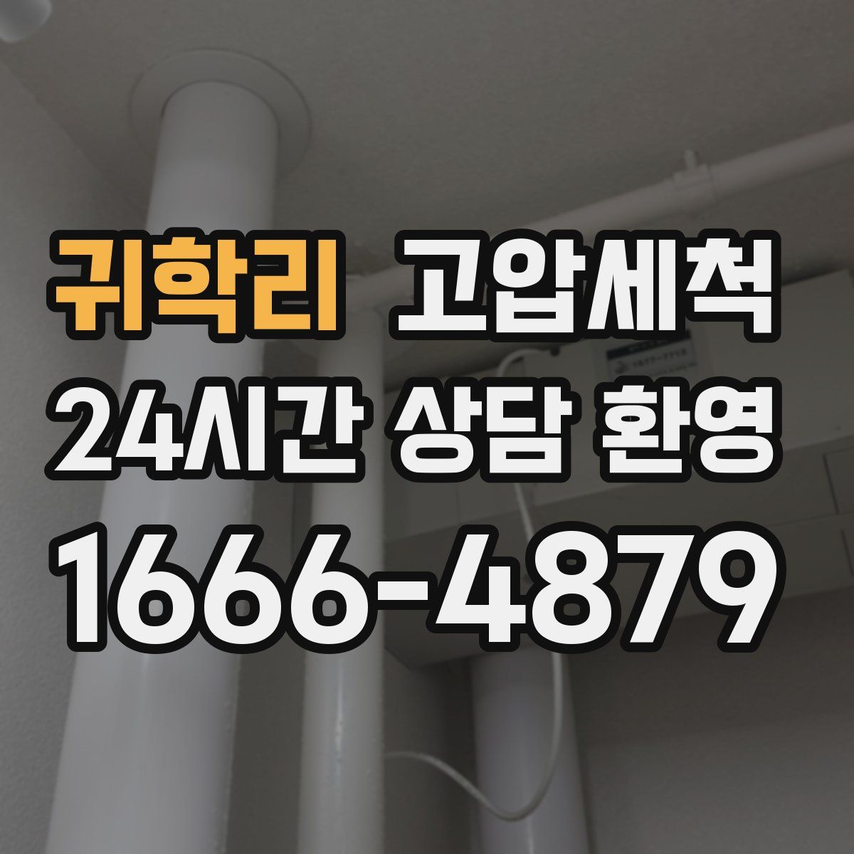 귀학리 고압세척