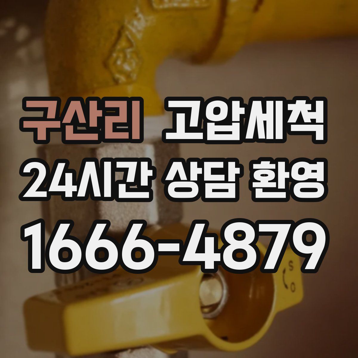 구산리 고압세척