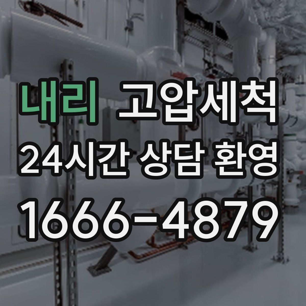내리 고압세척