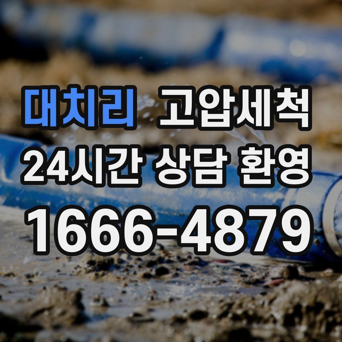 대치리 고압세척