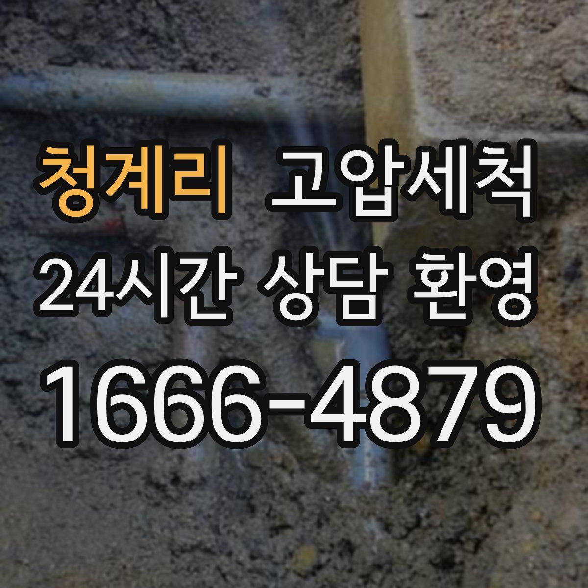 청계리 고압세척