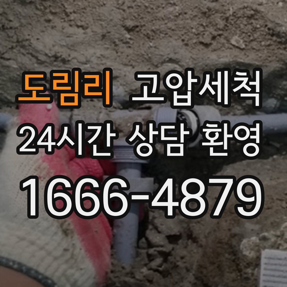 도림리 고압세척