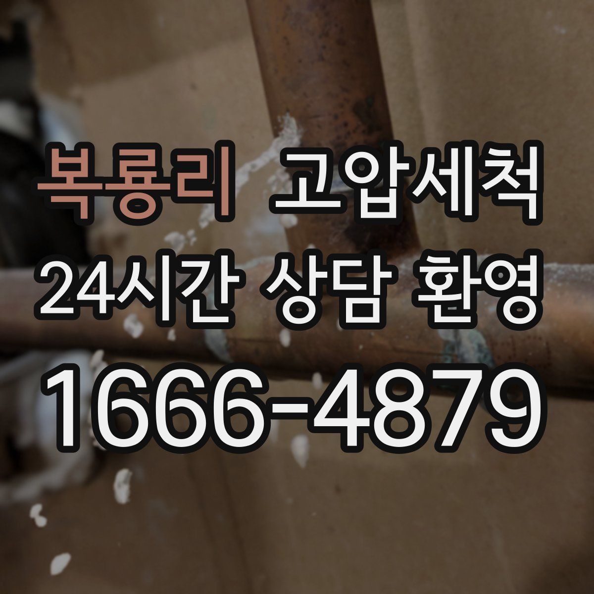 복룡리 고압세척