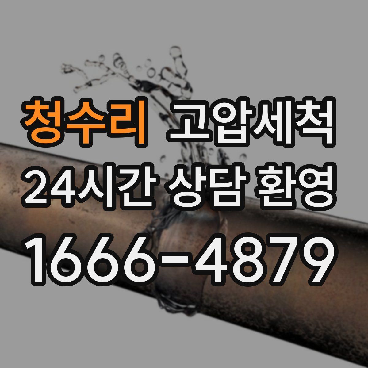 청수리 고압세척