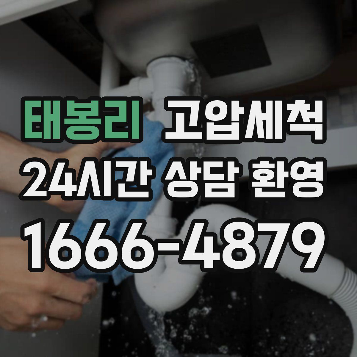 태봉리 고압세척