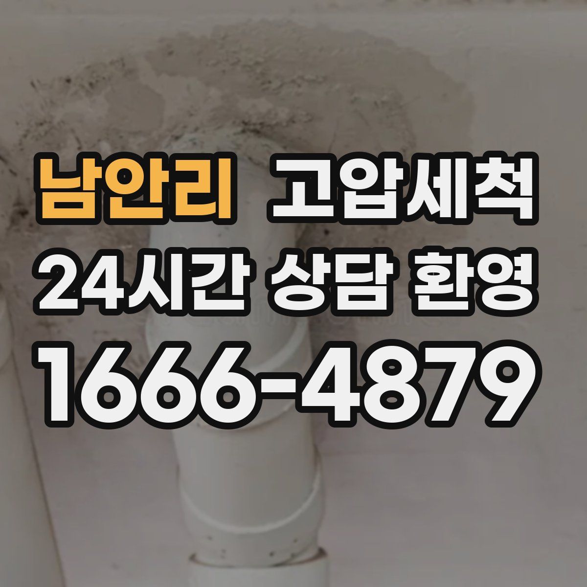 남안리 고압세척