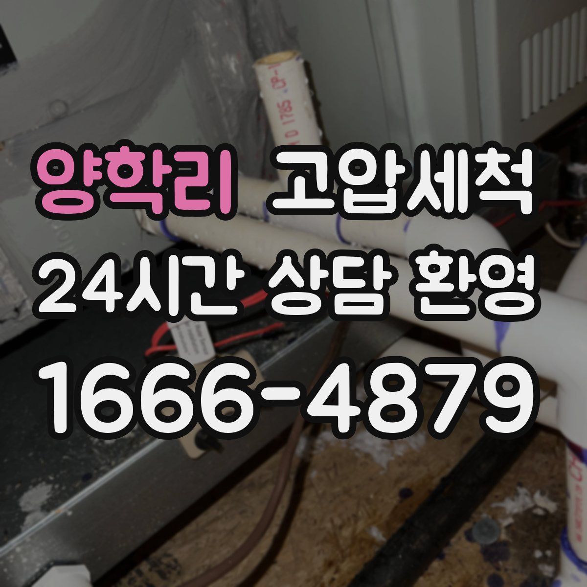 양학리 고압세척