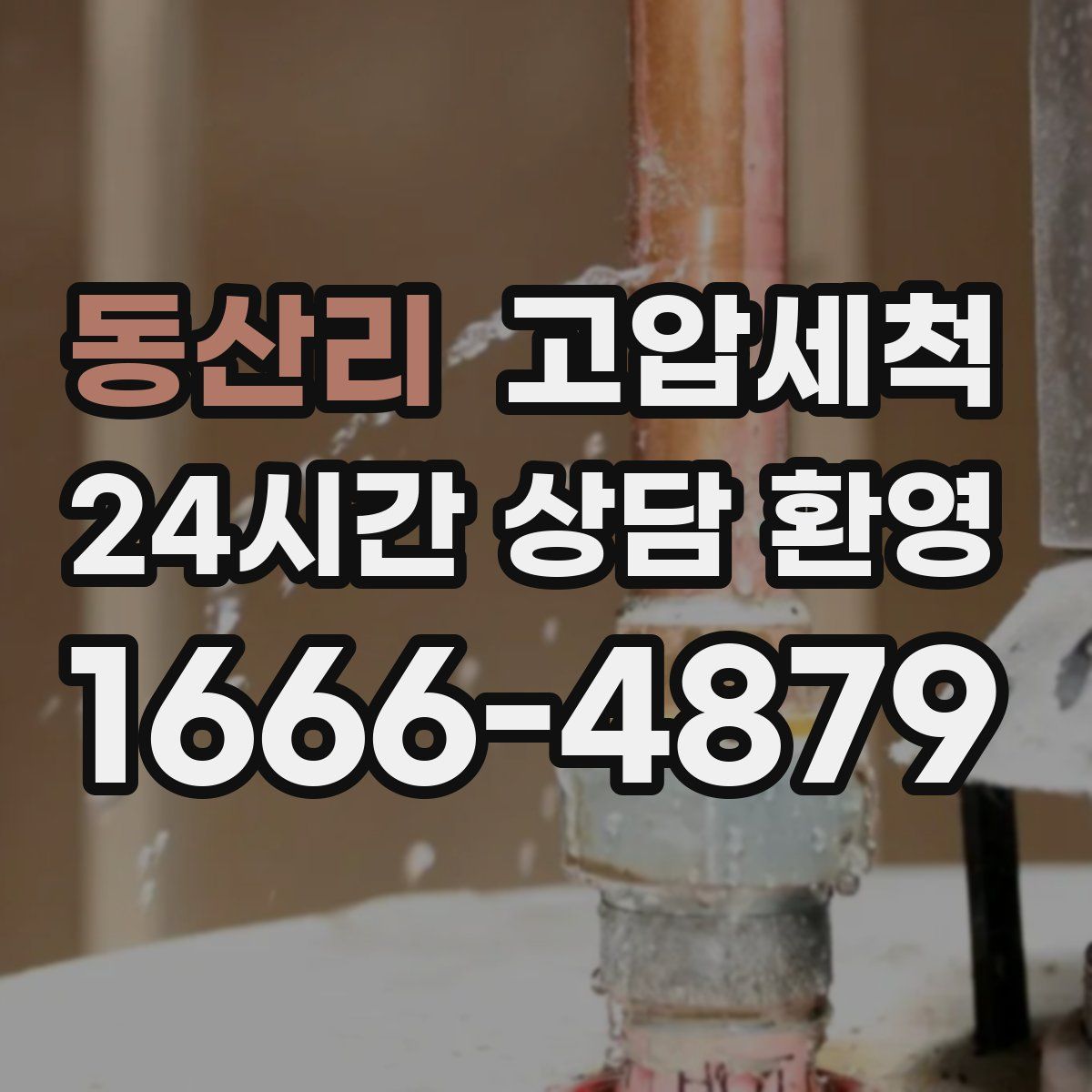 동산리 고압세척