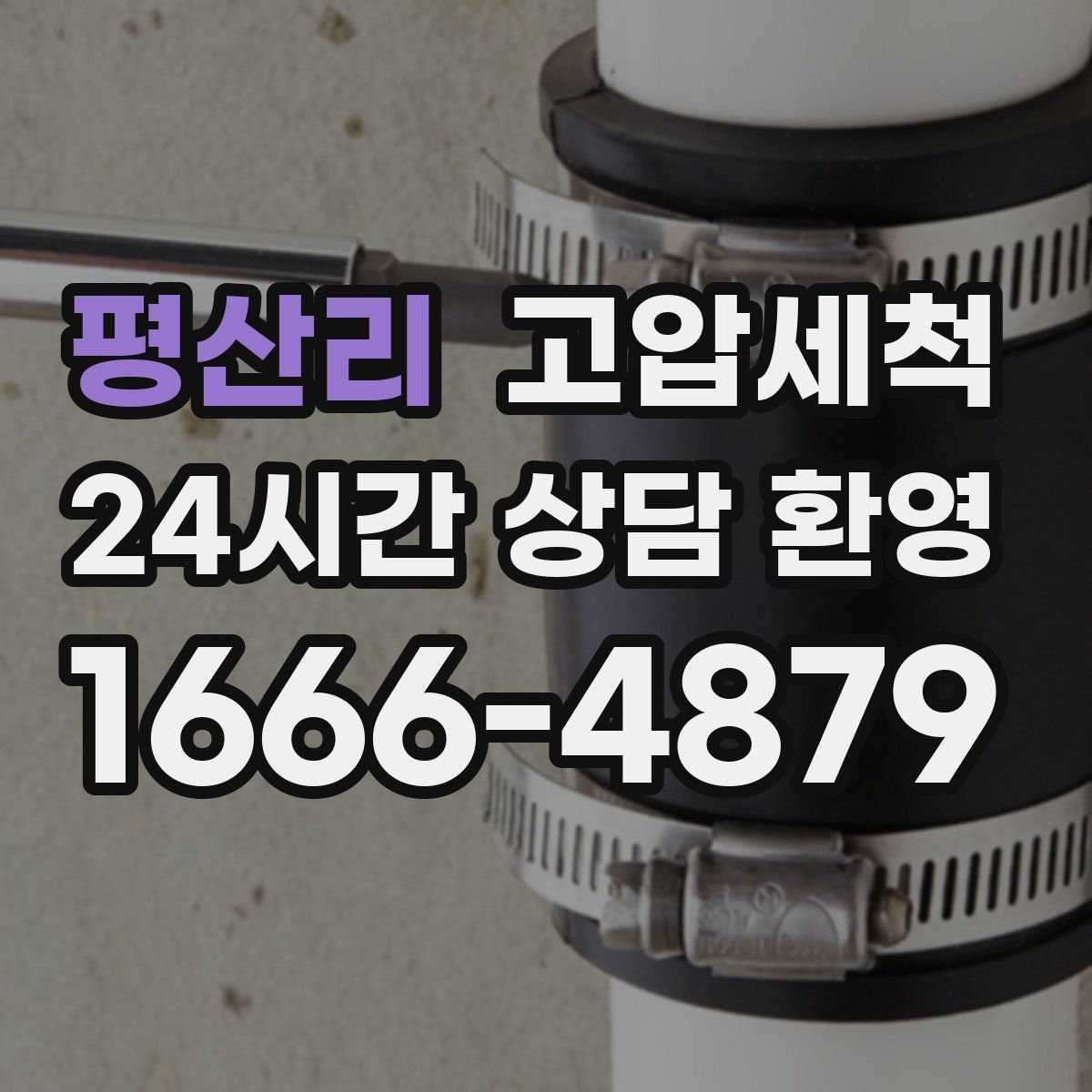 평산리 고압세척