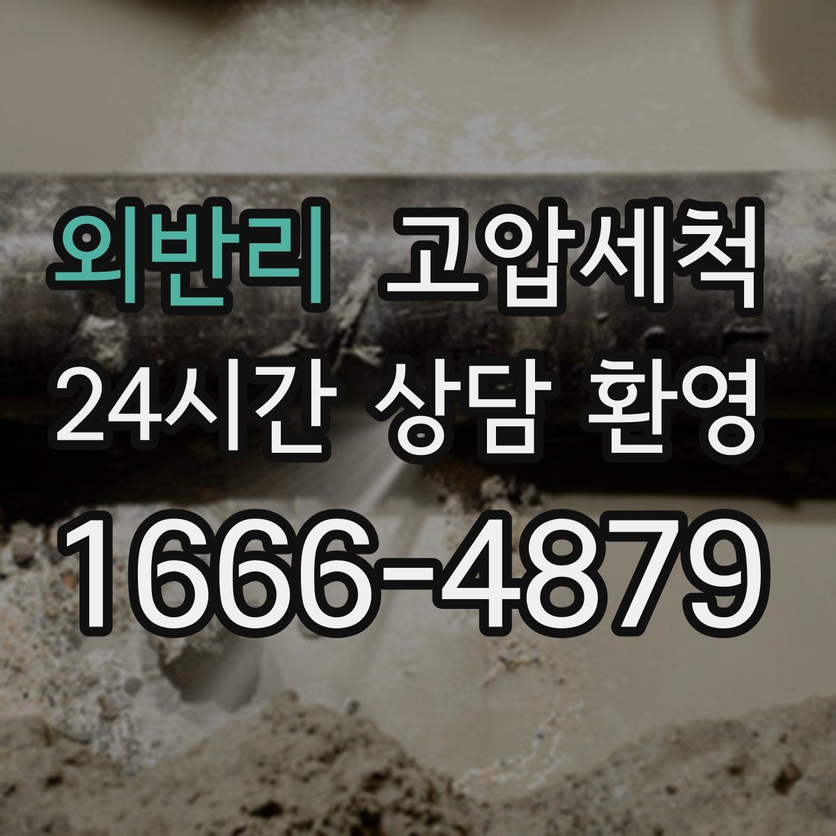 외반리 고압세척