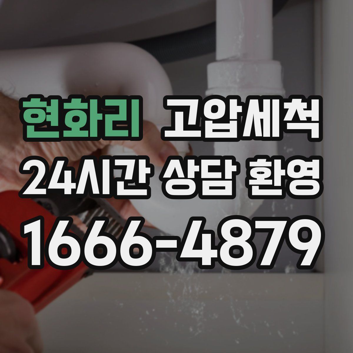 현화리 고압세척