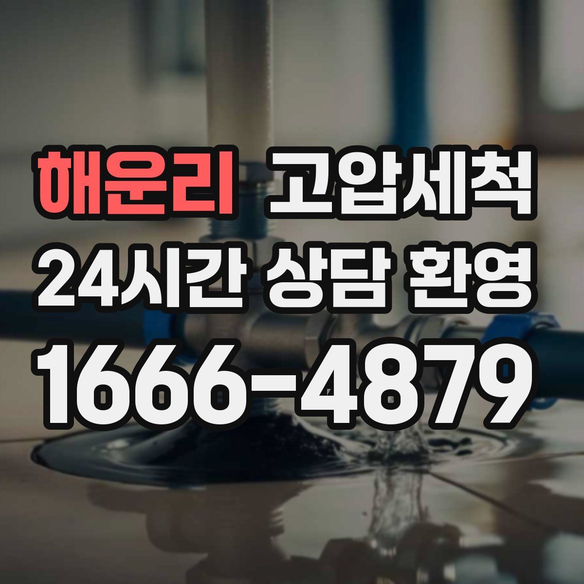 해운리 고압세척