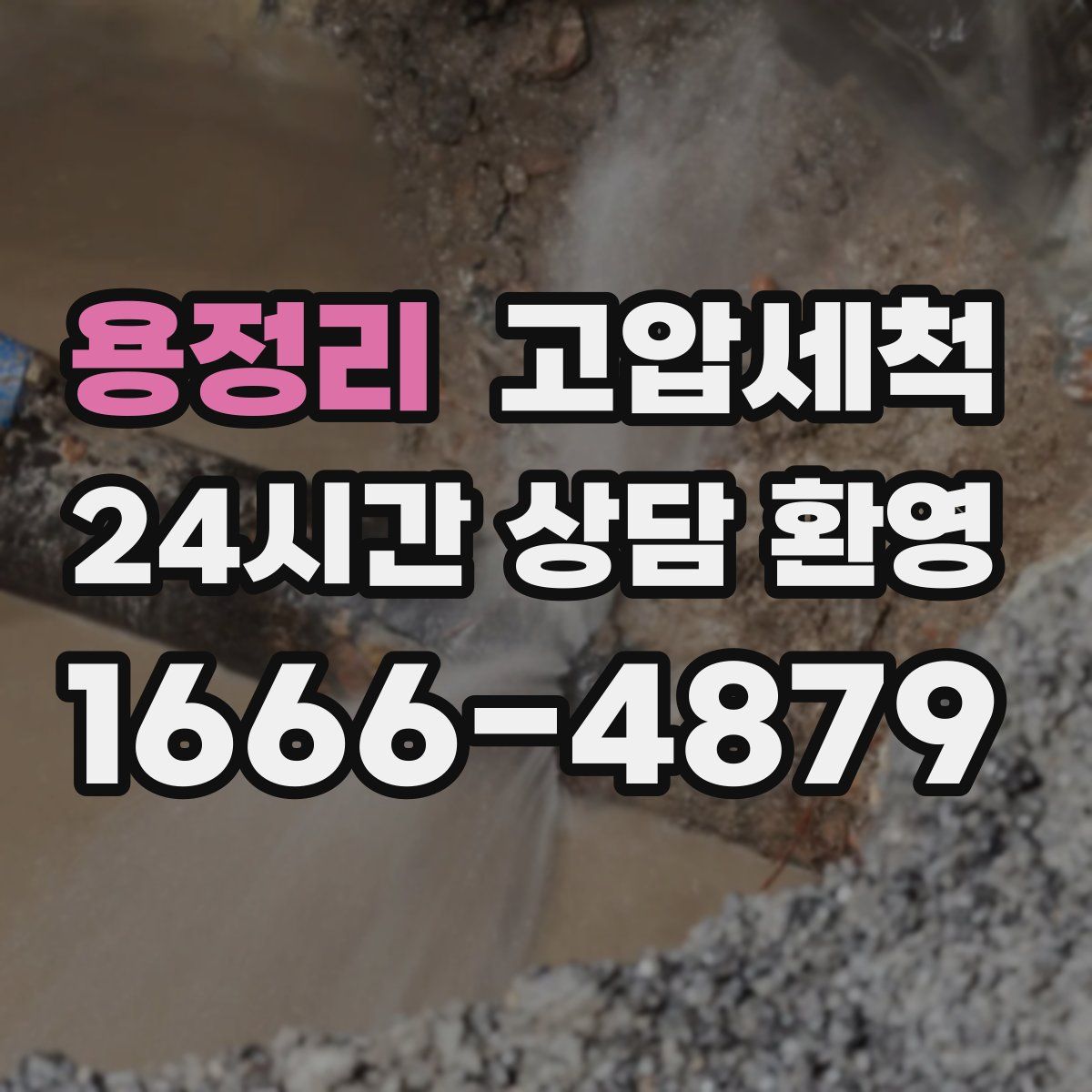 용정리 고압세척