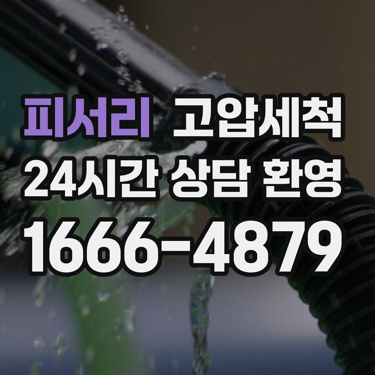 피서리 고압세척