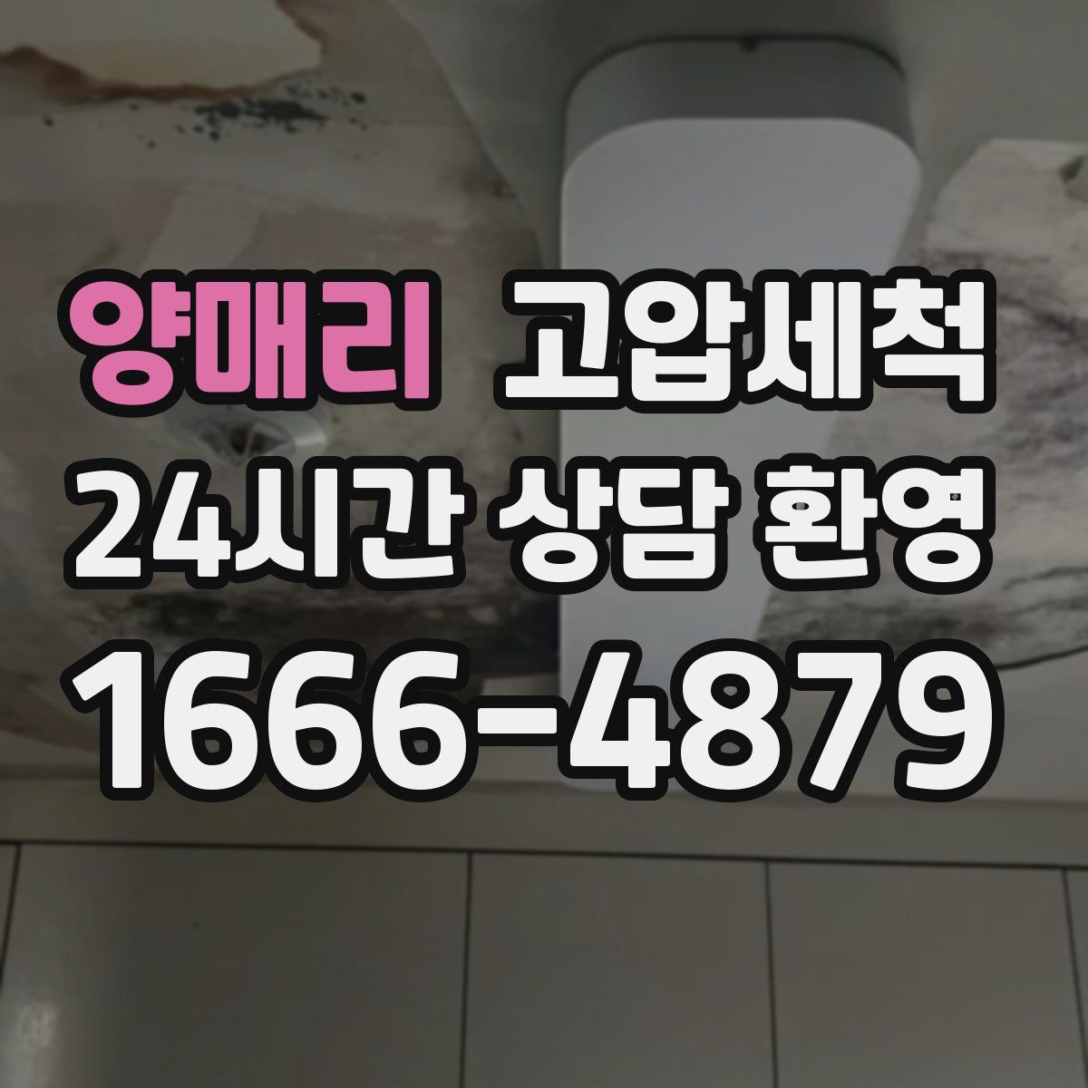 양매리 고압세척