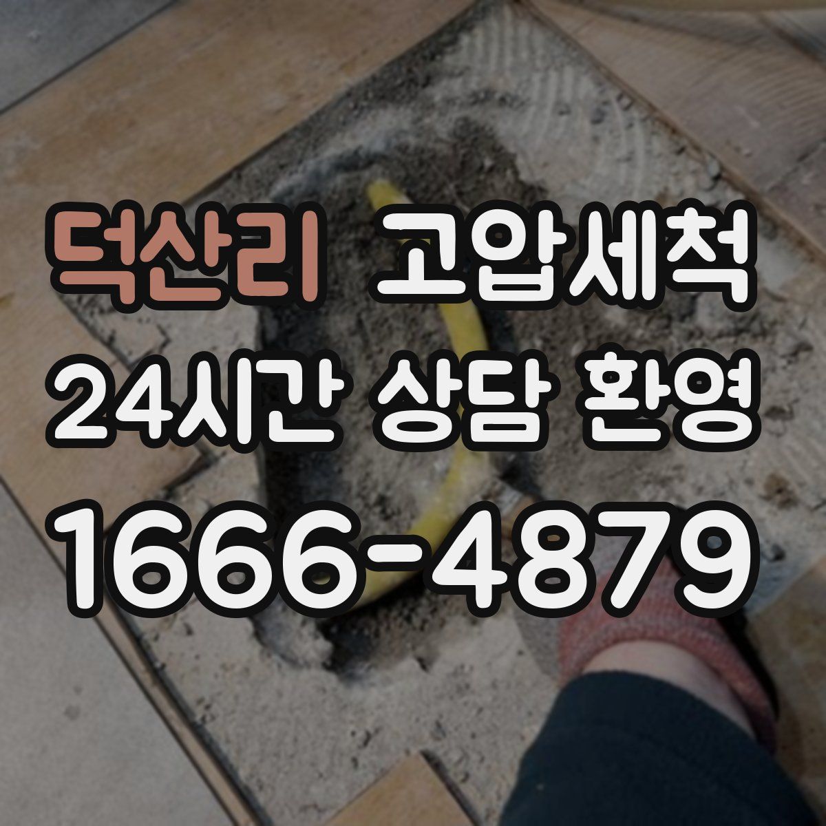 덕산리 고압세척