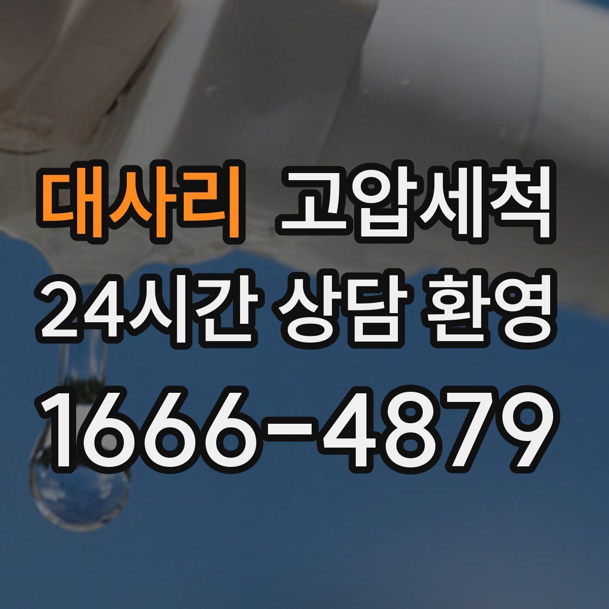 대사리 고압세척