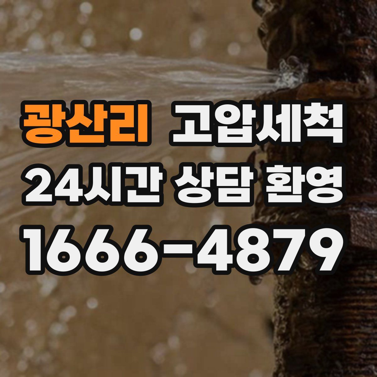 광산리 고압세척