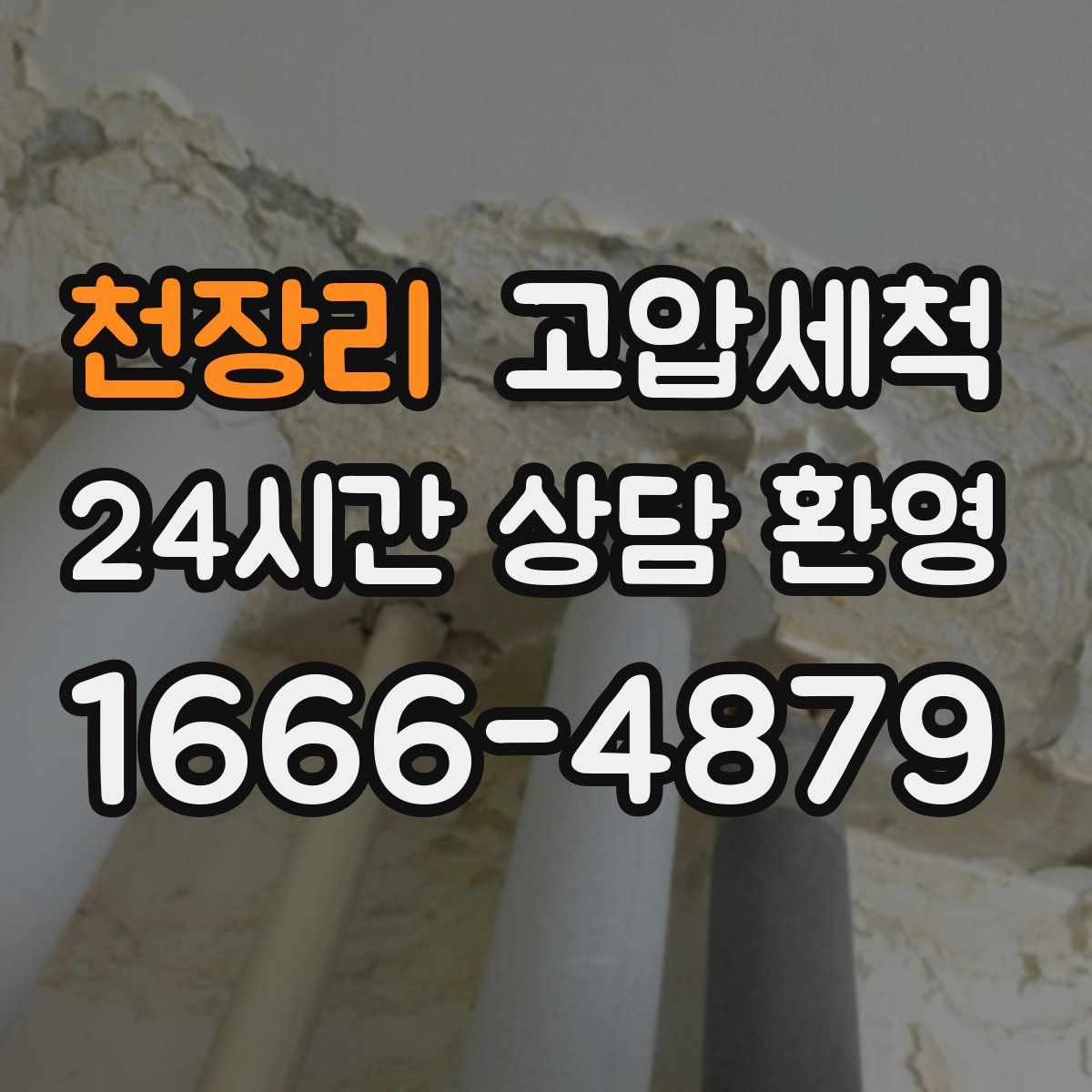 천장리 고압세척