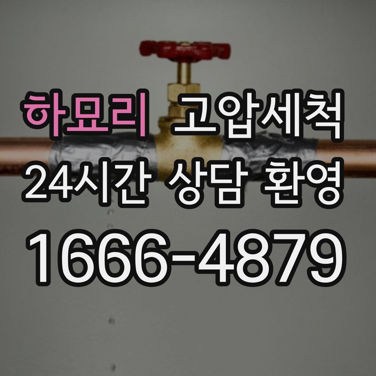 하묘리 고압세척