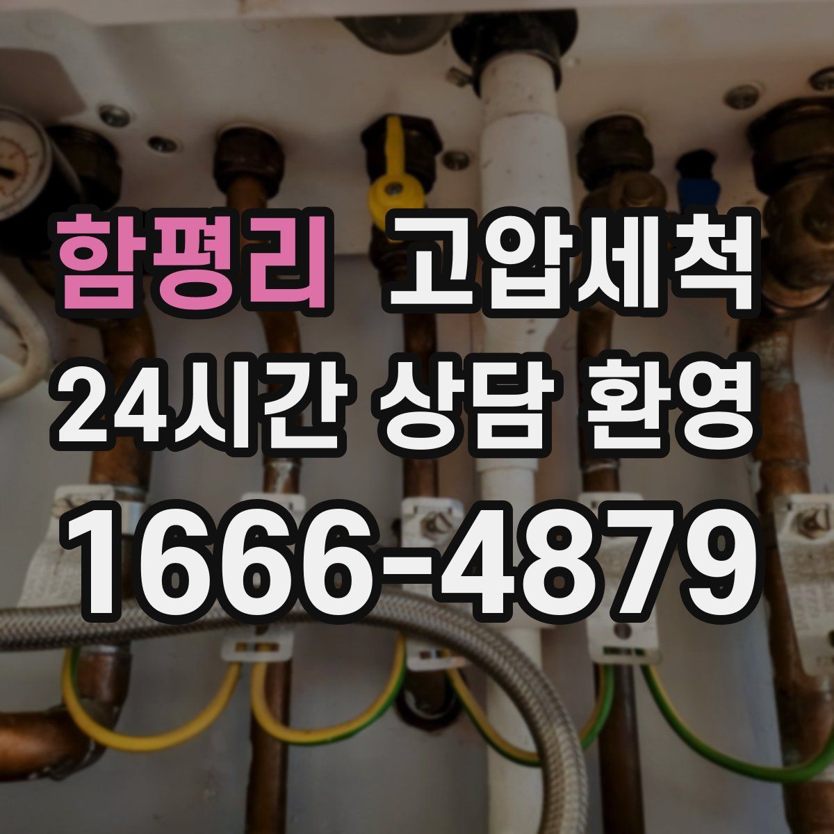 함평리 고압세척