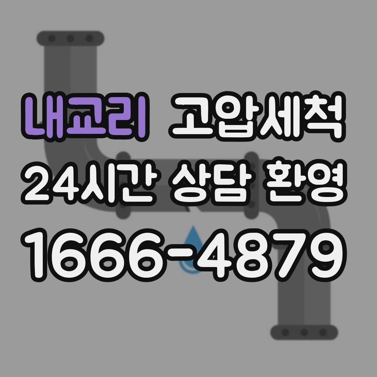 내교리 고압세척