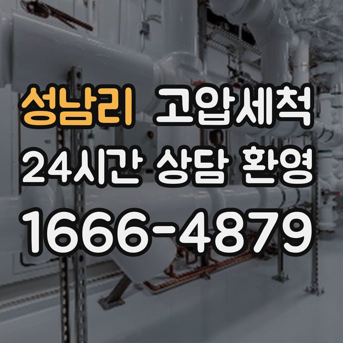 성남리 고압세척