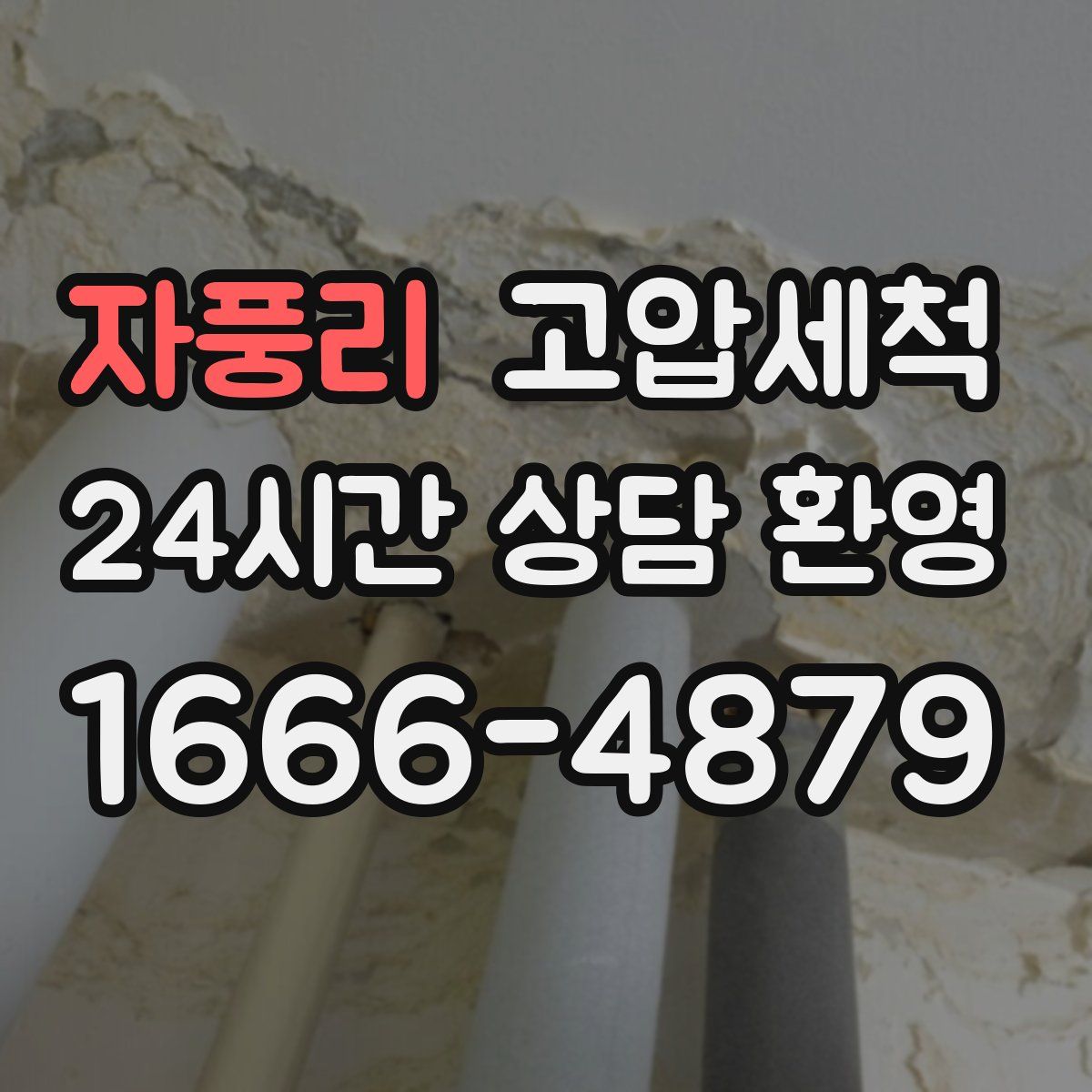 자풍리 고압세척