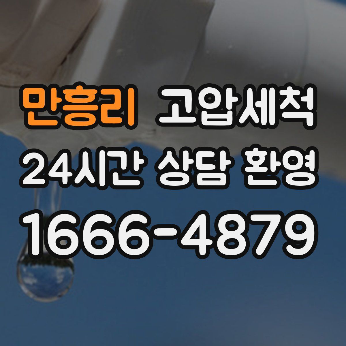 만흥리 고압세척