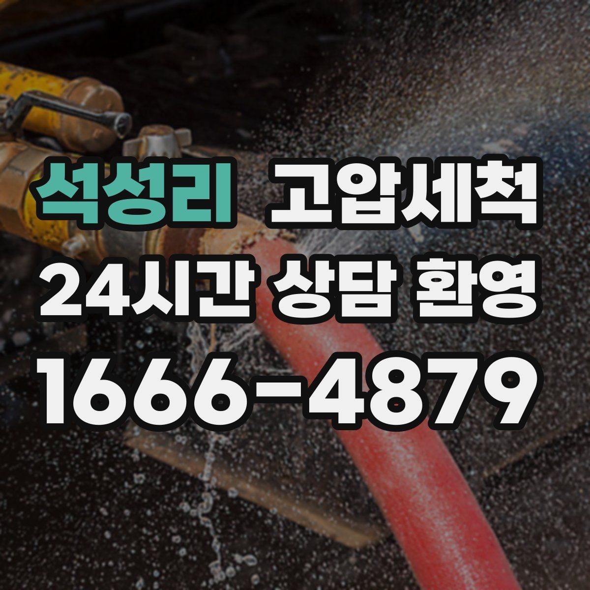 석성리 고압세척