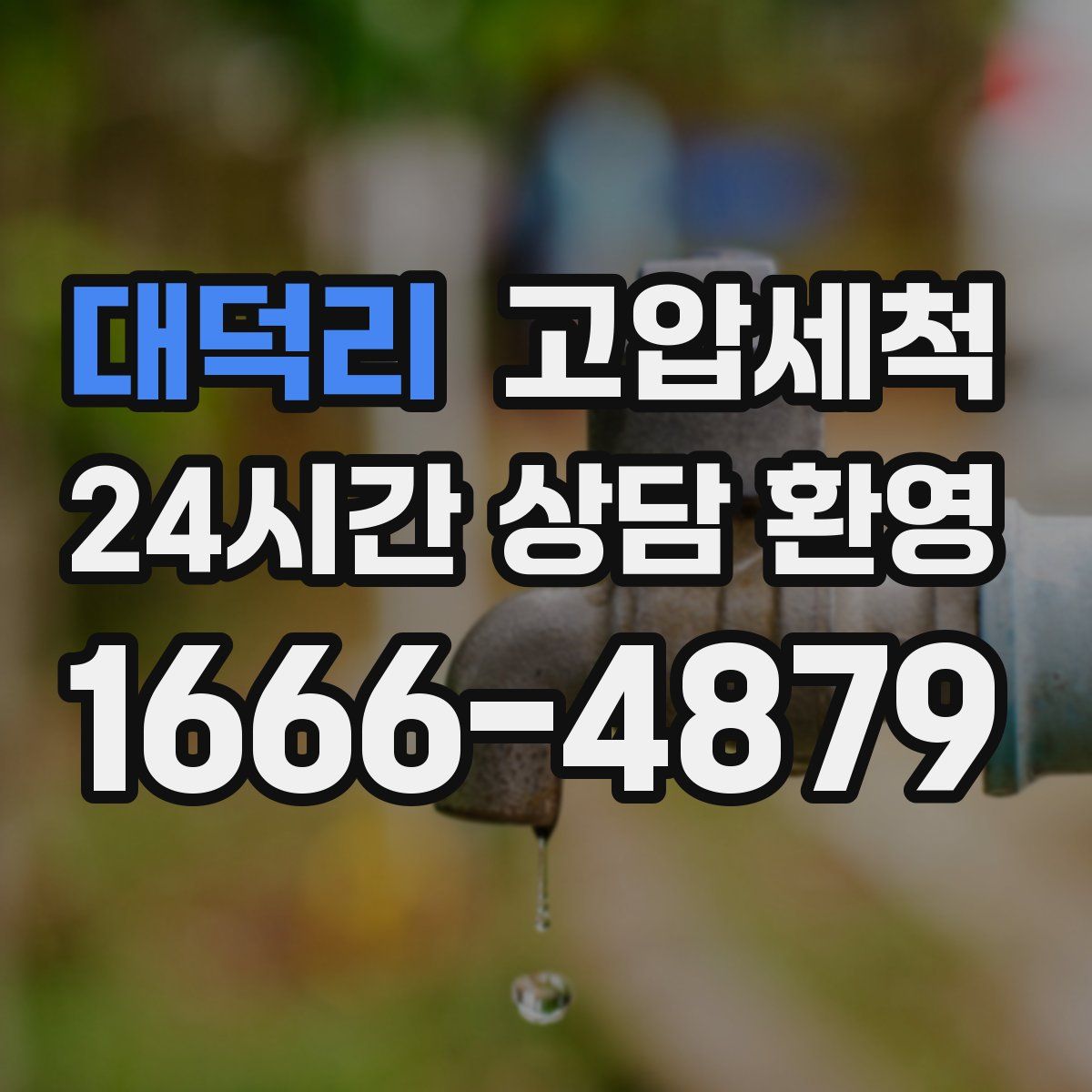 대덕리 고압세척