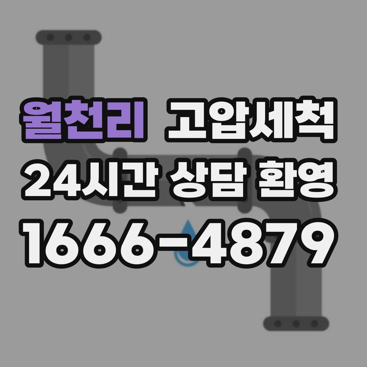 월천리 고압세척