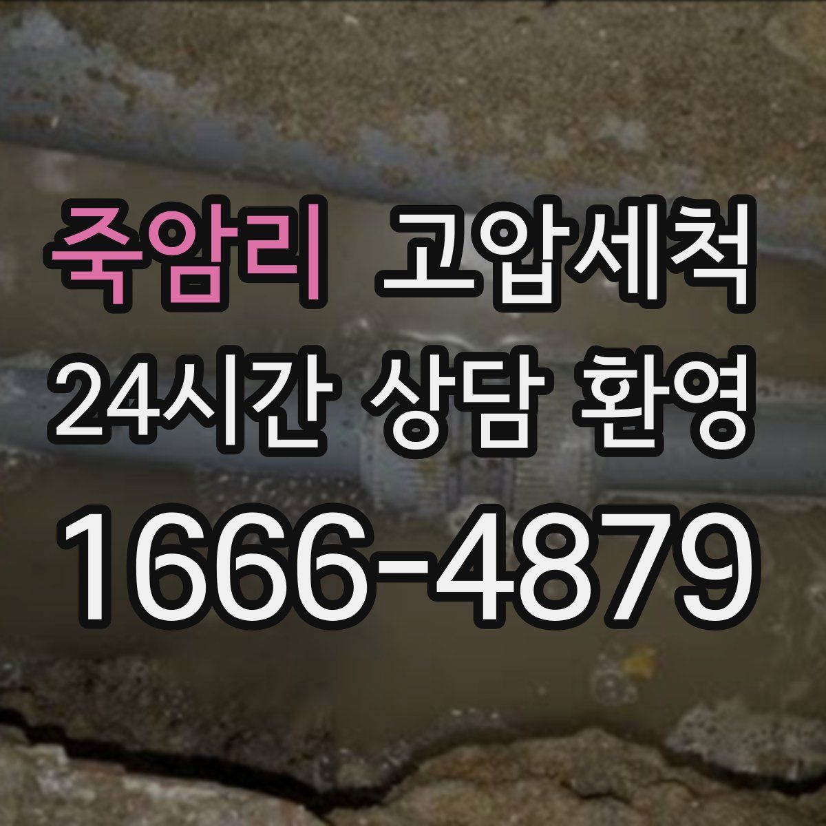 죽암리 고압세척