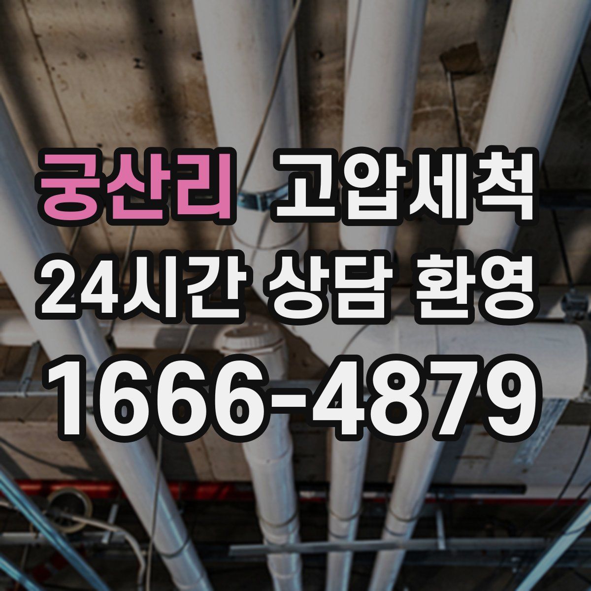 궁산리 고압세척