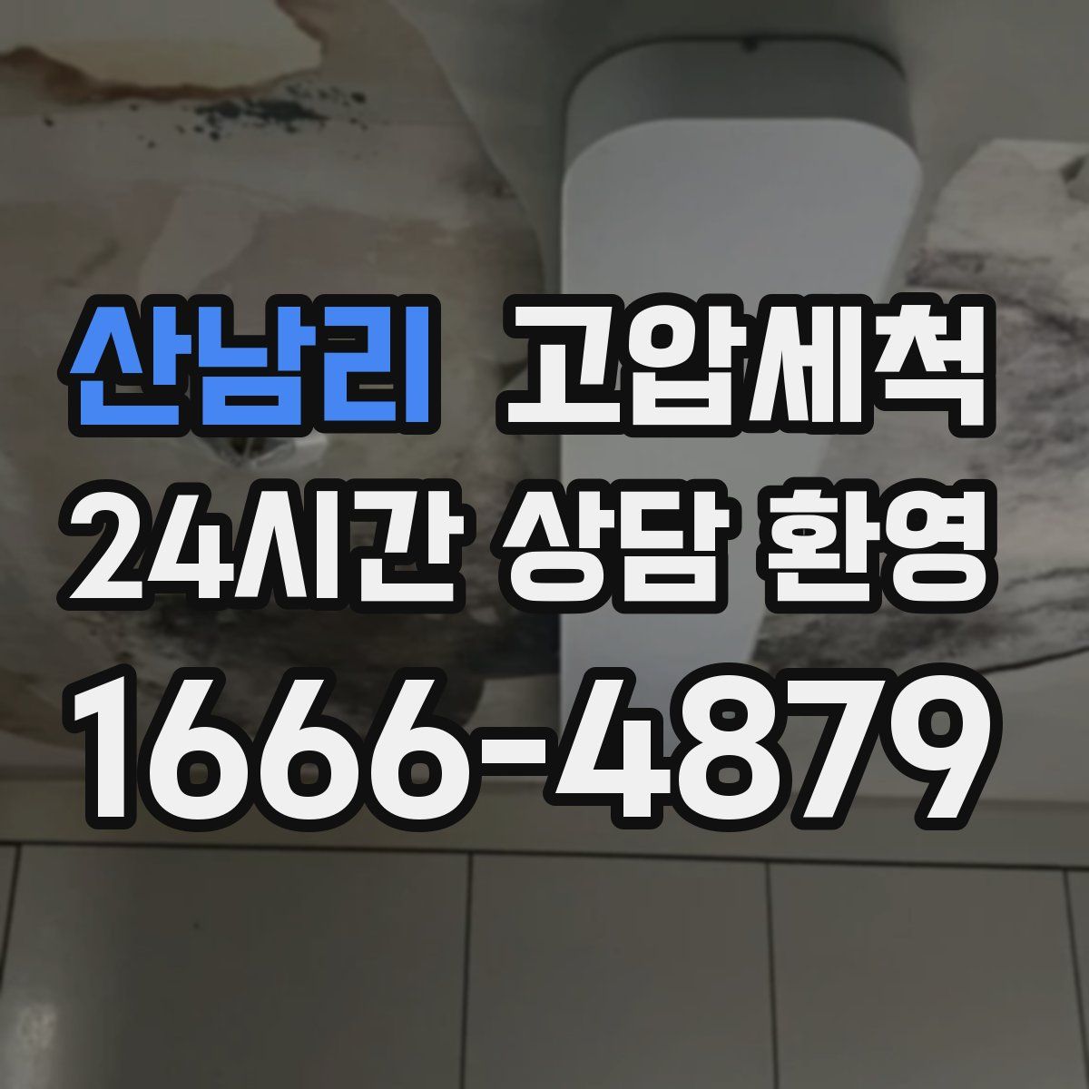 산남리 고압세척