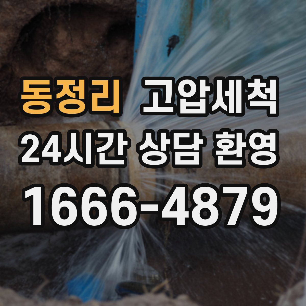 동정리 고압세척