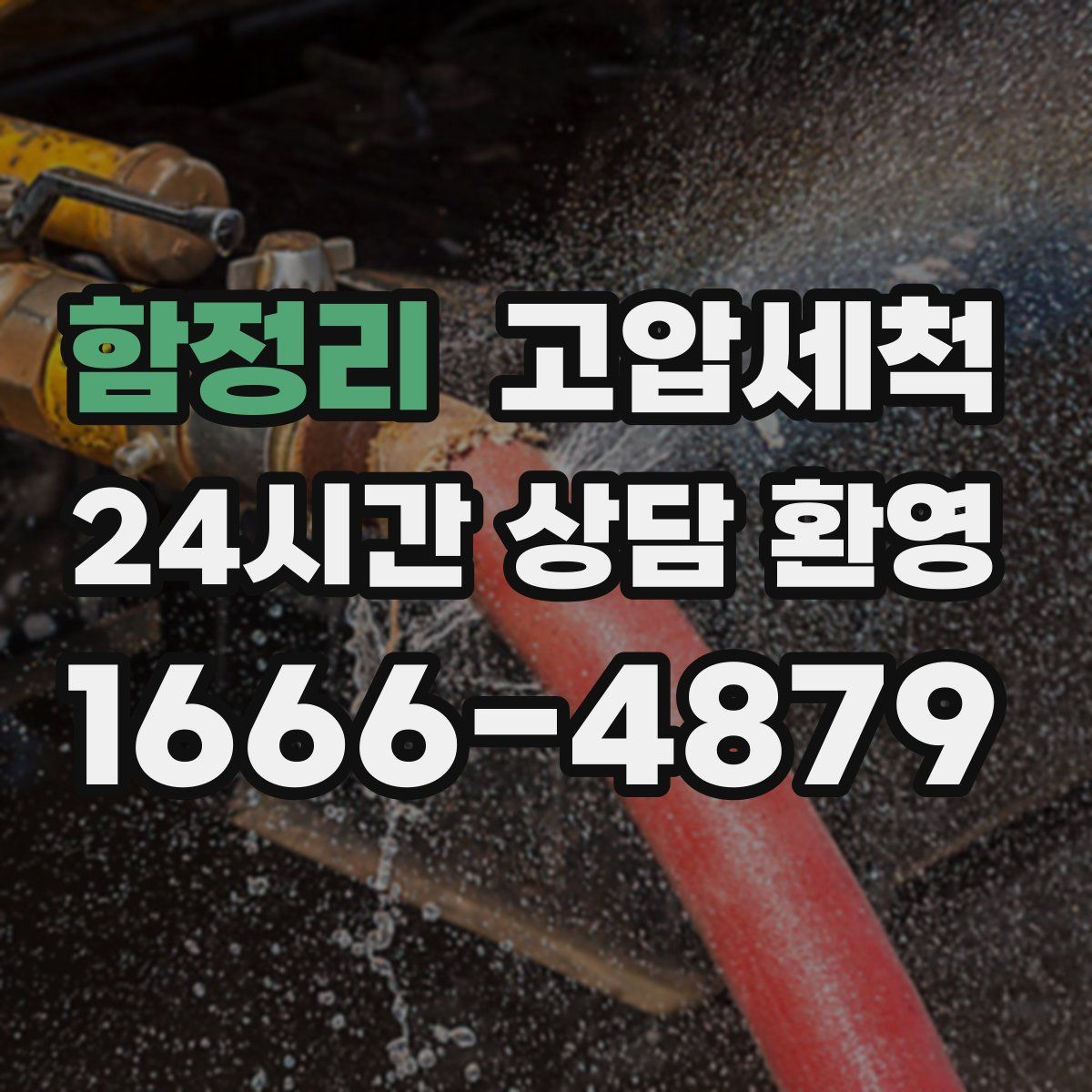 함정리 고압세척