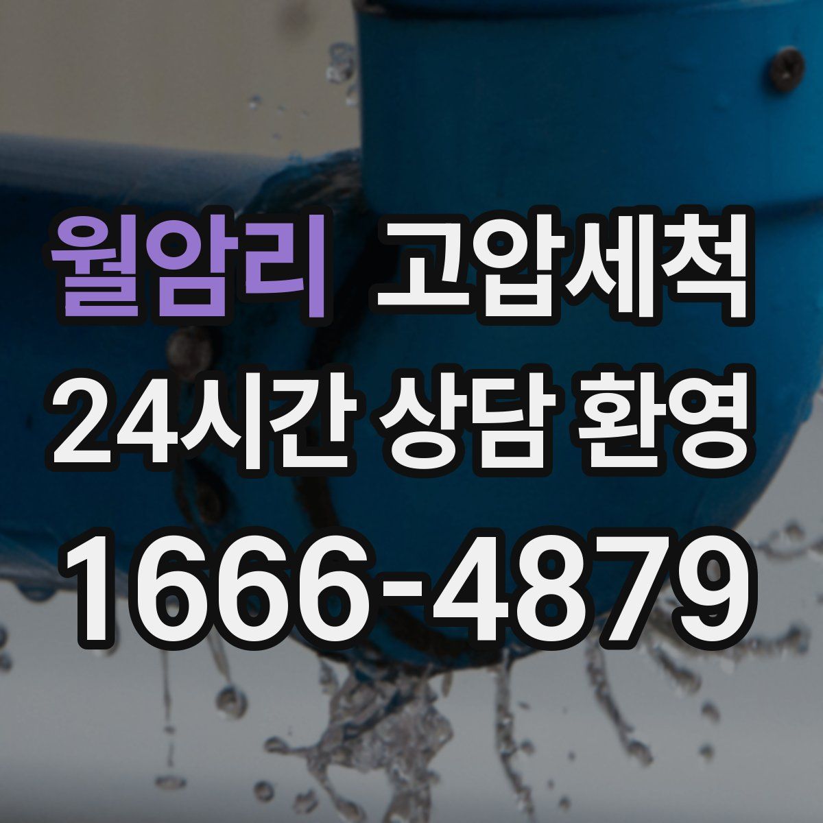 월암리 고압세척