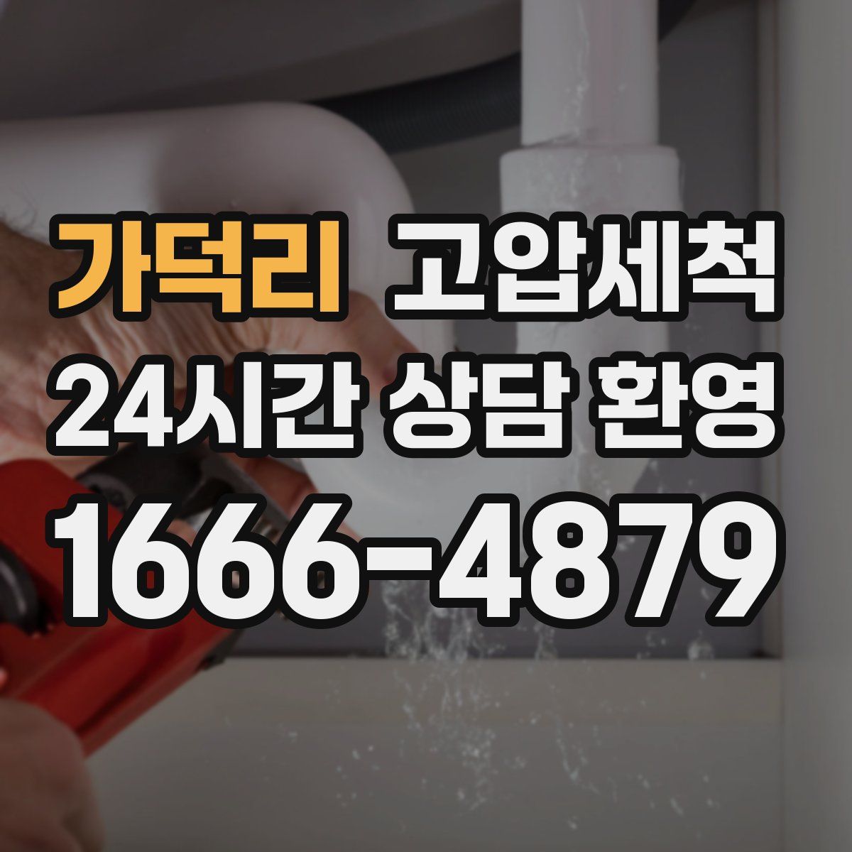 가덕리 고압세척