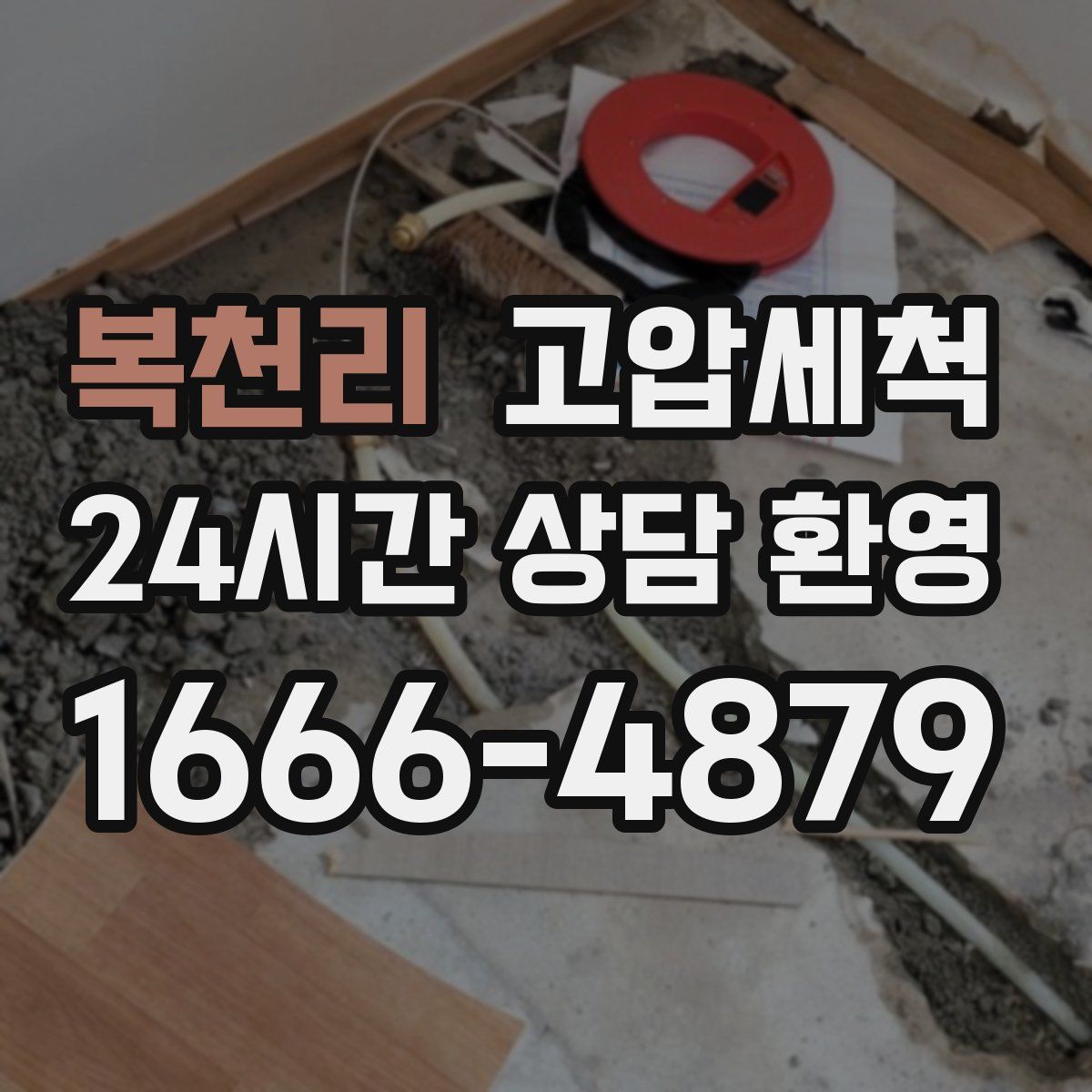 복천리 고압세척