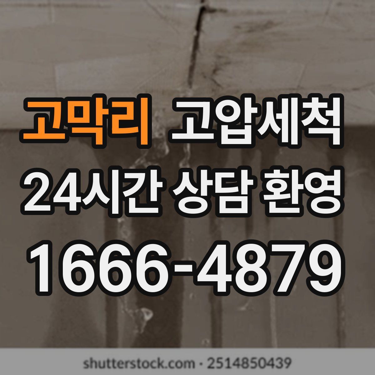 고막리 고압세척