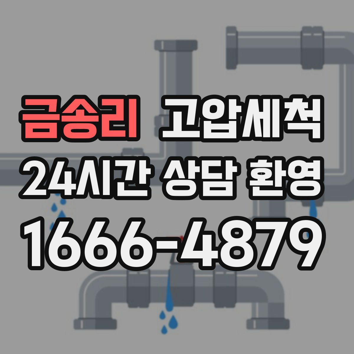 금송리 고압세척