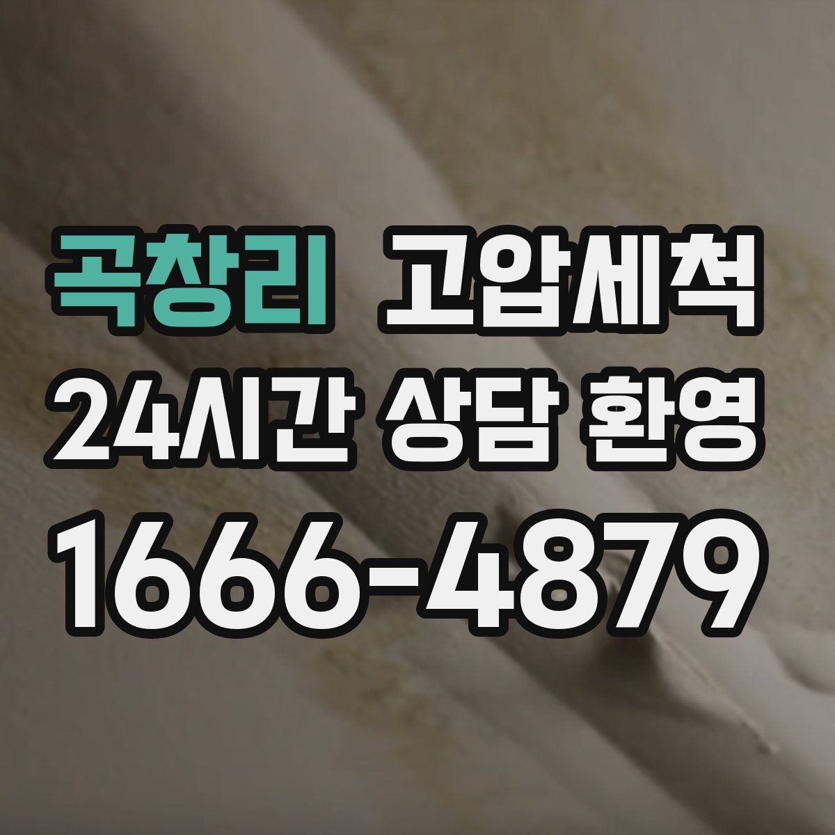 곡창리 고압세척