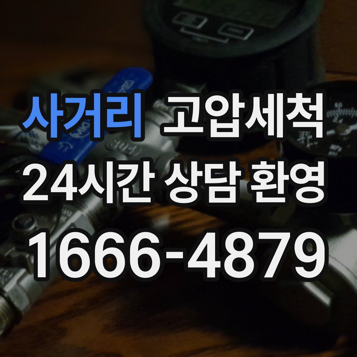 사거리 고압세척